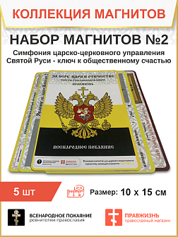 Набор магнитов №2 Симфония Царско-Церковного управления-ключ к общественному счастью 5 шт.