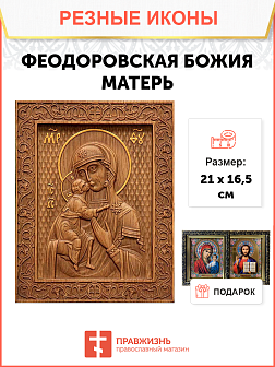 Икона резная Феодоровская