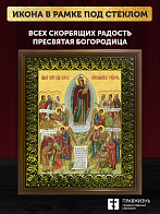 Икона Божией Матери Всех Скорбящих Радость, деревянная рамка с басмой и стеклом 18х21х2,5 см 153