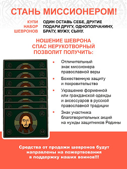 Набор шевронов Спас Нерукотворный ПВХ липучка т/зеленый 12шт Набор шевронов Спас Нерукотворный ПВХ липучка т/зеленый 12шт