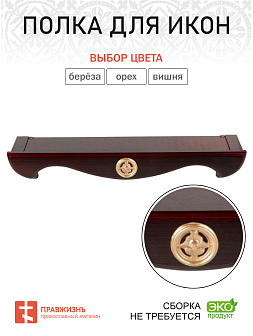 Полка под иконы навесная деревянная одноярусная прямая Полка под иконы навесная деревянная одноярусная прямая
