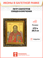 Образ святого Петра Скипетрова, священномученика и пресвитера, 09П3