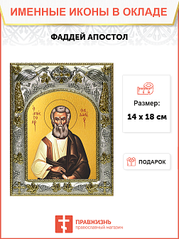 Икона Фаддей Апостол
