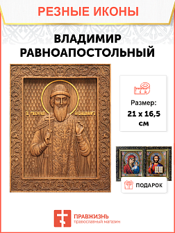 Икона резная Владимир Икона резная Владимир