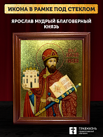 Икона Ярослав Мудрый благоверный князь с золочением, деревянная рамка со стеклом 15х18х2 см 149 Икона Ярослав Мудрый благоверный князь с золочением, деревянная рамка со стеклом 15х18х2 см 149