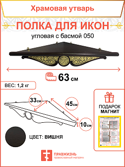 Полка для икон одноярусная угловая из дерева с басмой