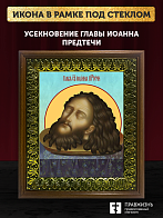 Икона Усекновение главы Иоанна Предтечи, деревянная рамка с басмой и стеклом 18х21х2,5 см 081
