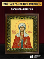 Икона Параскева Пятница великомученица, деревянная рамка с басмой и стеклом 18х21х2,5 см 170