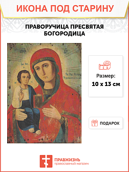 Икона Пресвятой Богородицы Праворучица