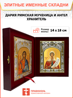 Икона складень Дарья Римская мученица и Ангел Хранитель 063 Икона складень Дарья Римская мученица и Ангел Хранитель 063