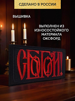 Шеврон С Богом чёрный/красный 5,5х10 на липучке