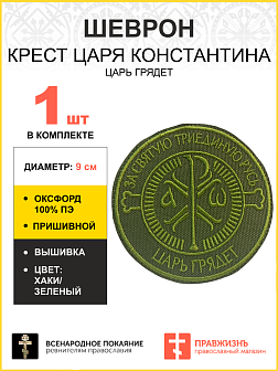 Шеврон Крест Царя Константина Царь грядет пришивной оксфорд хаки диаметр 9 см 1 шт