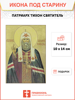 Икона Патриарх Тихон