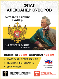 Флаг 110 Суворов Готовья в войне к миру, а в мире к войне 90х135 материал сетка для улицы