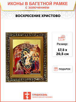 Икона "Воскресения Христова" с золочением поталью, 05006-УЛ