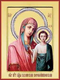 Коробейниковская икона Божией Матери