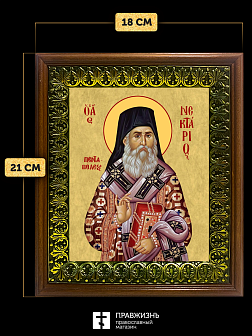 Икона Нектарий Эгинский митрополит, деревянная рамка с басмой и стеклом 18х21х2,5 см 406 Икона Нектарий Эгинский митрополит, деревянная рамка с басмой и стеклом 18х21х2,5 см 406