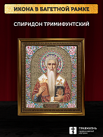 Икона Спиридон Тримифунтский, бронзовая багетная рамка узкая с узором 15х18 см Икона Спиридон Тримифунтский, бронзовая багетная рамка узкая с узором 15х18 см