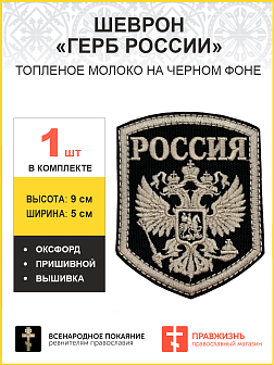 Имперский Герб, шеврон военный пришивной, материал оксфорд цвет черный, нитка топленое молоко, высота 9 см
