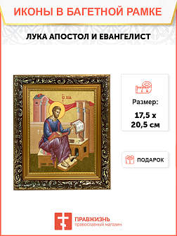 Образ святого Луки, апостола и евангелиста, 09Л9