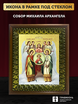 Икона Собор Михаила Архангела с золочением, деревянная рамка с басмой и стеклом 18х21х2,5 см