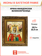 Образ святой Ирины Македонской, великомученицы, 10И1