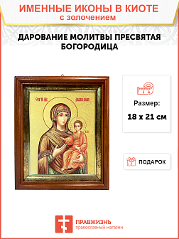 Икона Божией Матери "Дарование молитвы" с золочением поталью, 03Д2-УЛ