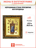 Икона Божией Матери "Нерушимая Стена Гефсиманский скит" с золочением поталью, 03047-УЛ