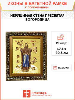 Икона Божией Матери "Нерушимая Стена Гефсиманский скит" с золочением поталью, 03047-УЛ