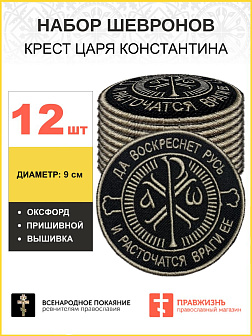 Набор шевронов Крест Царя Константина черный пришивной 12 шт