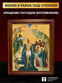 Икона Крещение Господне Богоявление, деревянная рамка со стеклом 15х18х2 см 1222