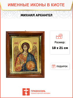 Образ Архангела Михаила, святого Архистратига, 04014