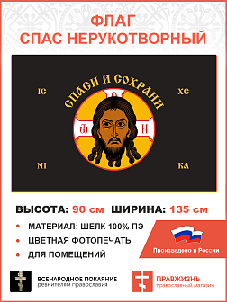 Флаг 214 Спас Нерукотворный Спаси и Сохрани на черном 90х135 материал шелк для помещений