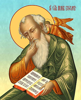 Образ святого Иоанна Богослова, апостола и евангелиста, 09И4 Образ святого Иоанна Богослова, апостола и евангелиста, 09И4