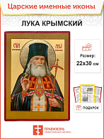 Икона Лука Крымский 22х30 (093)