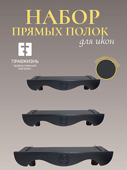 Набор полки прямые для икон Херувим цвет темно-серый 3 шт 40, 50 и 60 см Набор полки прямые для икон Херувим цвет темно-серый 3 шт 40, 50 и 60 см