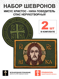 Набор шевронов Ника и Спас хаки на липучке 2 шт. Набор шевронов Ника и Спас хаки на липучке 2 шт.