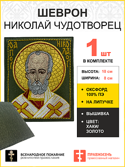 Шеврон Николай Чудотворец в красном на хаки 8х10 на липучке оксфорд Шеврон Николай Чудотворец в красном на хаки 8х10 на липучке оксфорд