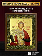 Икона Георгий Победоносец великомученик с золочением, деревянная рамка с басмой и стеклом 18х21х2,5 
