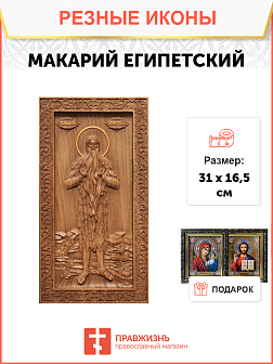 Икона резная Макарий Египетский