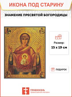 Икона Пресвятой Богородицы Знамение