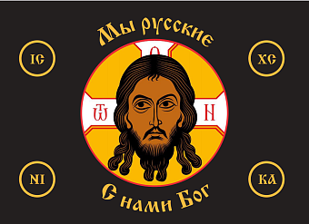 Флаг 033 Мы русские с нами Бог на черном, 90х135 см, материал шелк для помещений