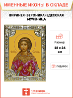 Икона освященная "Виринея (Вероника) Едесская мученица", со стразами, 18x24 см