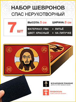 Набор шевронов Спас Нерукотворный ПВХ на липучке красный 7шт Набор шевронов Спас Нерукотворный ПВХ на липучке красный 7шт