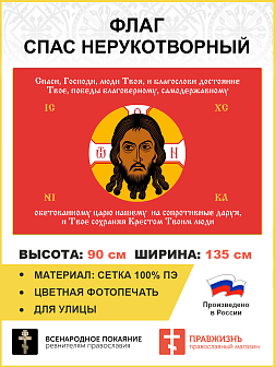 Флаг 198 Спас Нерукотворный Спаси Господи люди Твоя на красном 90х135 материал сетка для улицы Флаг 198 Спас Нерукотворный Спаси Господи люди Твоя на красном 90х135 материал сетка для улицы
