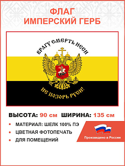 Флаг 076 Врагу смерть неси Не позорь Руси 90х135 см материал шелк для помещений