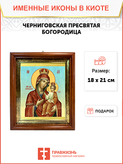 Образ Божией Матери "Черниговская", 03Ч1