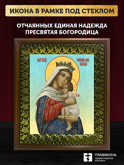 Икона Божией Матери Отчаянных единая надежда, деревянная рамка с басмой и стеклом 18х21х2,5 см 1227 Икона Божией Матери Отчаянных единая надежда, деревянная рамка с басмой и стеклом 18х21х2,5 см 1227