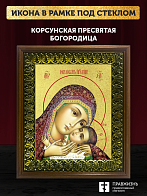 Икона Божией Матери Корсунская с золочением, деревянная рамка с басмой и стеклом 18х21х2,5 см 1119