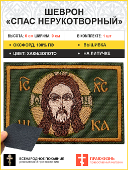 Спас Нерукотворный, 6х9 см, шеврон, на липучке, фон хаки, материал оксфорд Глав